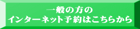 一般の方の インターネット予約はこちらから