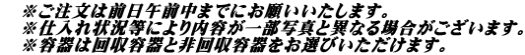 　※ご注文は前日午前中までにお願いいたします。 　※仕入れ状況等により内容が一部写真と異なる場合がございます。 　※容器は回収容器と非回収容器をお選びいただけます。